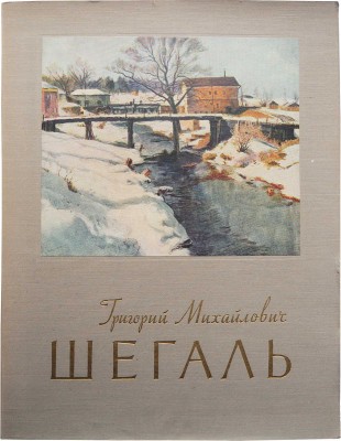Шегаль Г.М. Избранные произведения [Папка с репродукциями]. М., 1958.